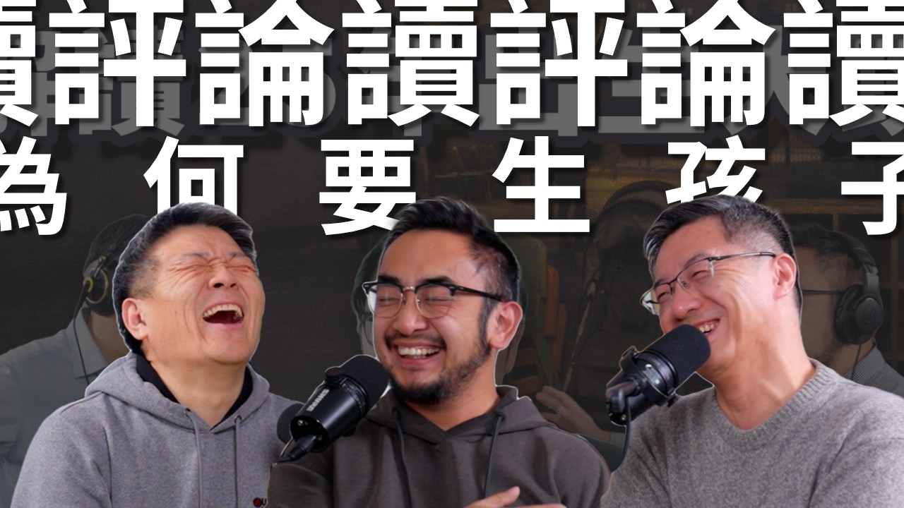 读评论！回应“E118 中国2025新生儿跌破800万...“我们三个如何看待生育