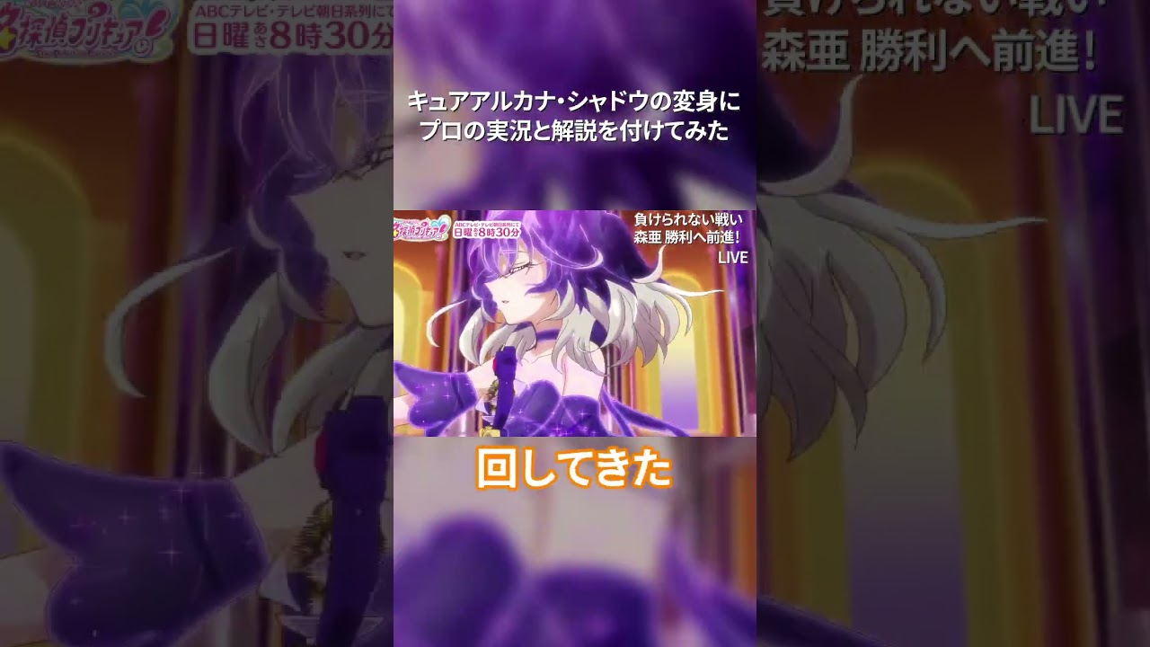 キュアアルカナ・シャドウの変身にプロの実況と解説を付けてみた