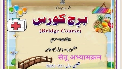 BRIDGE COURSE DAY 6 STD 3 EVS 1 جماعت سوّم ماحول کا مطالعہ6برج کورس دن