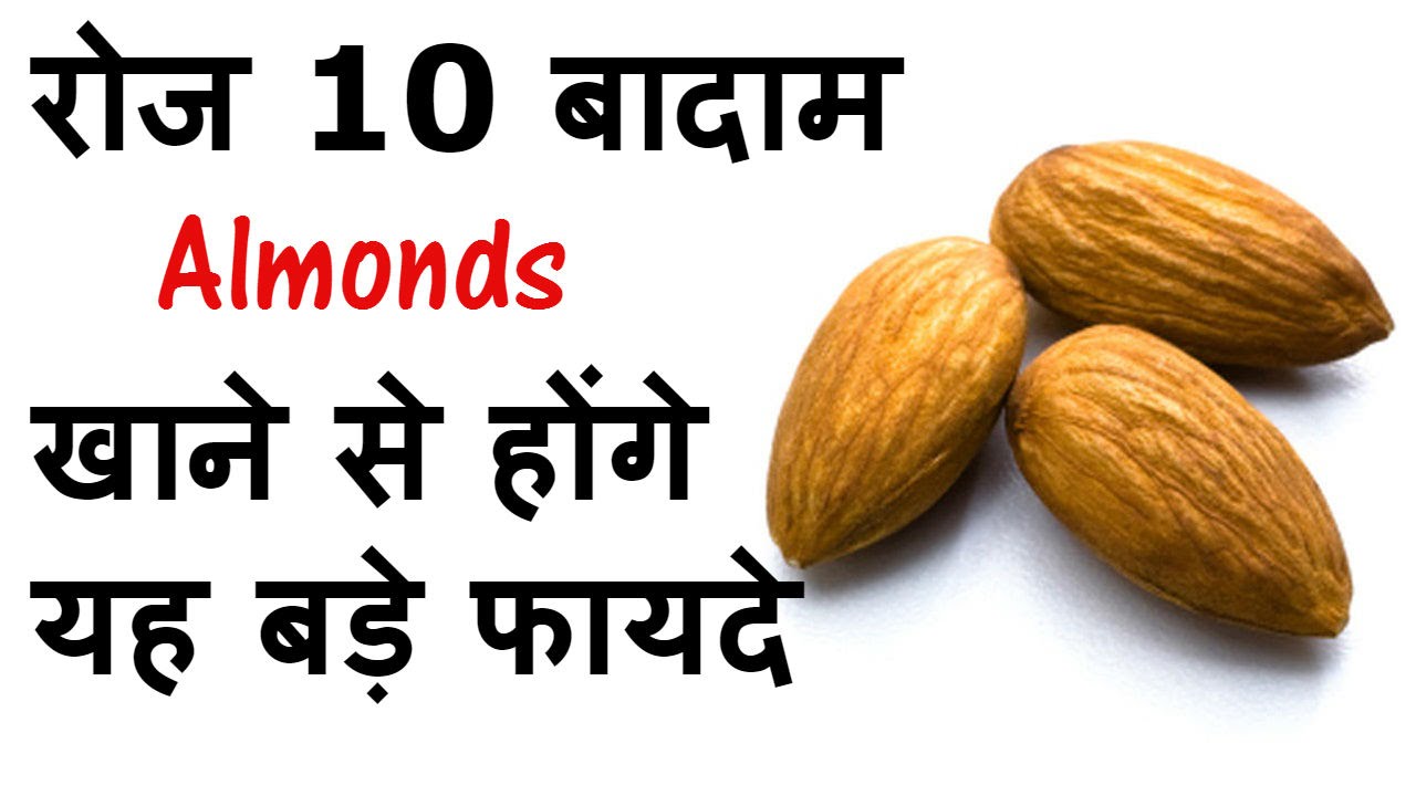 Advantages Of Eating 10 Almonds In A Day Youtube