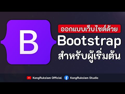 สอน Bootstrap 5 เบื้องต้น [2021] ตอนที่ 1 - รู้จักกับ Bootstrap 5