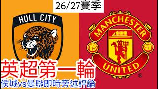 【曼聯Live旁述】 英超第一輪 侯城 vs 曼聯 現場評論 Hull Cityvs  Man United 26/27賽季【中醫曼筆】20260822