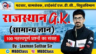 राजस्थान GK 100 अतिमहत्त्वपूर्ण प्रश्नोत्तर ll For REET, राजस्थान पटवार, राजस्थान पुलिस, हाई कोर्ट