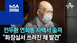 전두환 전 대통령 사망…“화장실서 쓰러진 채 발견” | 뉴스A 라이브