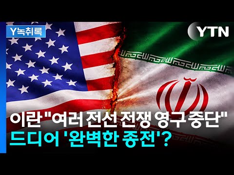 미·이란 후속 협상 타결...드디어 '완벽한 종전'? [Y녹취록] / YTN
