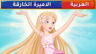 الاميرة الخارقة - قصص عربية - قصص أطفال - حكايات أطفال