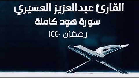 سورة هود كاملة القارئ عبدالعزيز العسيري