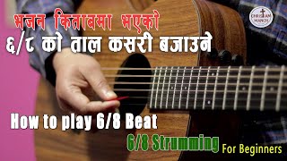 भजन किताबमा भएकाे ६/८ कसरी बजाउने || 6/8 Strumming or Madal beat for beginners