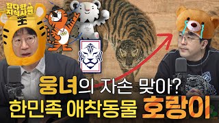 한반도서 사라진 호랑이가 한국 상징 동물이 된 배경🐅 | 일제의 호랑이 시식회 | 범 모양 한반도 지도, 누가 처음 그렸나 🐯| 박광일 역사작가