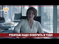 &quot;Ребятам надо поверить в чудо&quot;