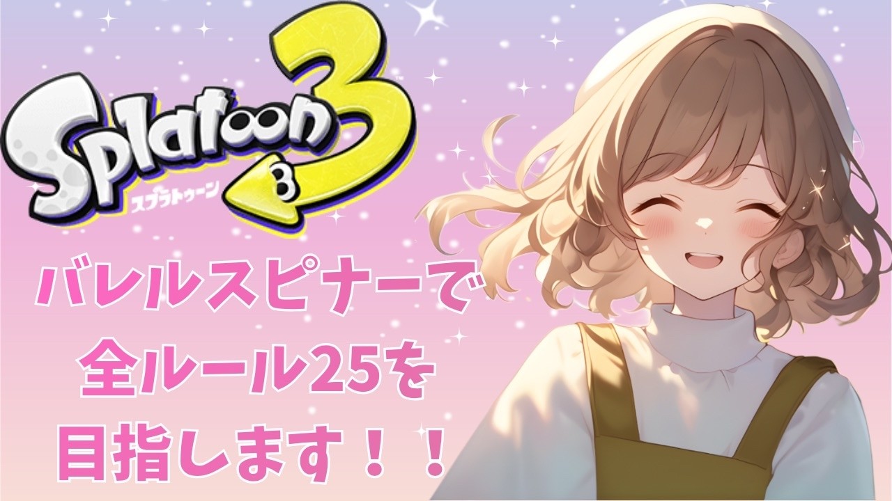 ふぉれすと　がすとん ♡ スプラトゥーン3/最高XP2646】全ルール25目指して！ - YouTube