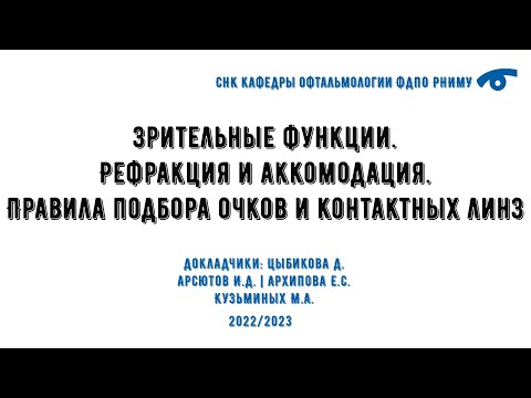 Зрительные функции. Рефракция и аккомодация. Правила подбора очков и контактных линз.