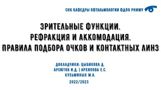 Зрительные функции. Рефракция и аккомодация. Правила подбора очков и контактных линз.