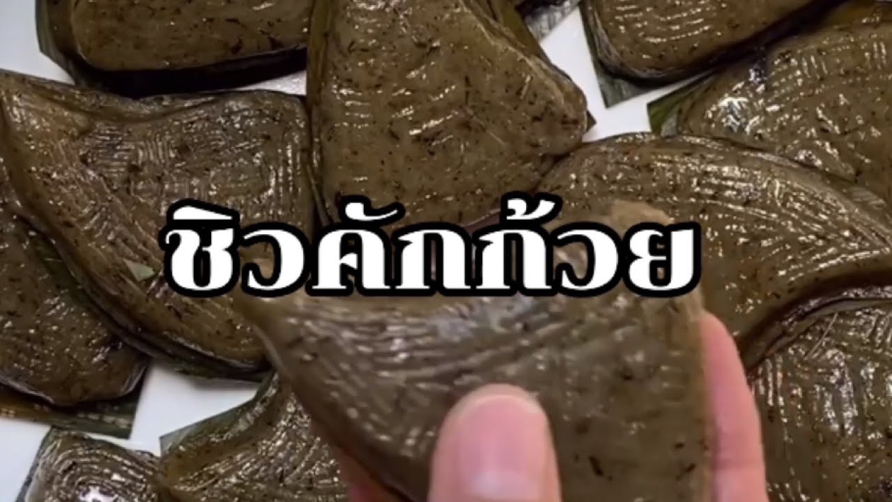 ฉือคักก้วย ไส้งาดำ ขนมจีนซัวเถา ขนมโบราณ ขนมไหว้เจ้า