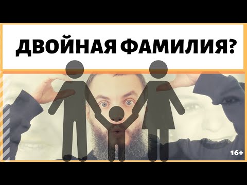 Можно ли дать двойную фамилию ребенку, если обе нравятся, напоминают о родстве? ИДЕАЛ-метод Тойча