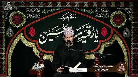تلاوة عطرة بصوت الشاب صالح علي اللواتي