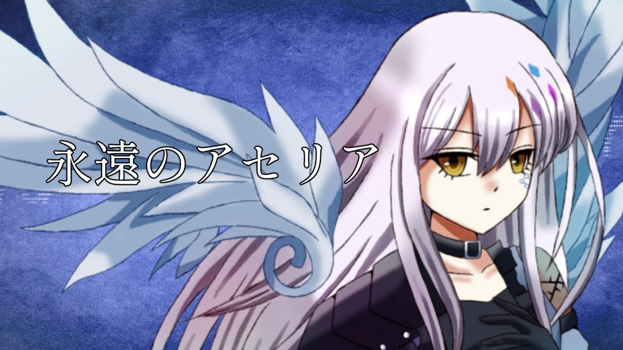 【夢ノ結唱ROSE】永遠のアセリア / 川村ゆみ (Cover)【Roleige】