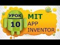 Программирование для Android в MIT App Inventor 2: Урок 10 - Сохранение данных в файл и базу данных