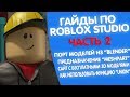 ГАЙД ПО ROBLOX STUDIO (ЧАСТЬ 2) - MeshPart, Blender, Union, 3D модели