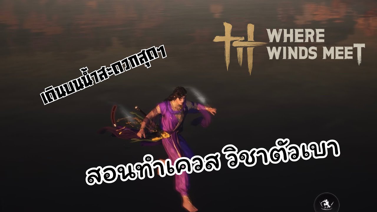 Where Winds Meet Mobile: สอนทำเควสวิชาตัวเบา เดินบนน้ำ
