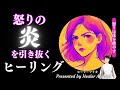 「怒りの炎」を抜くヒーリング　怒りは内臓を焼き、周囲も焼く！