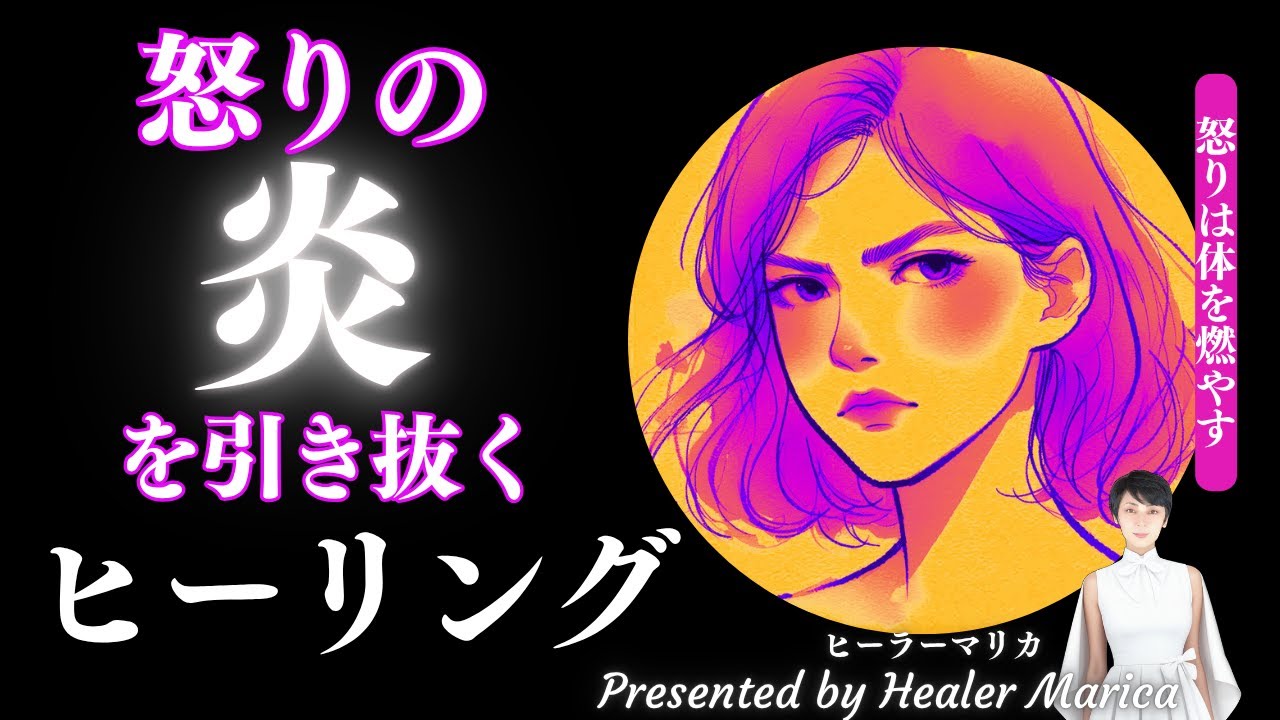「怒りの炎」を抜くヒーリング　怒りは内臓を焼き、周囲も焼く！