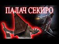ПАЛАЧ СЕКИРО! ЛИБРАРИУМ И ПУТЬ ШИНОБИ!