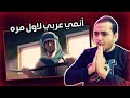 ردة فعلى على الأنمي العربي الجديد الرحلة 