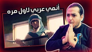 ردة فعلى على الأنمي العربي الجديد (الرحلة) 🔥🔥