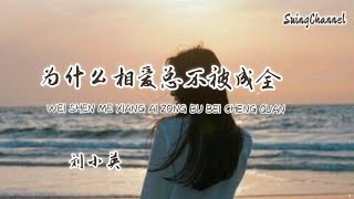 为什么相爱总不被成全-刘小英 [ 为什么相爱总不被成全, 为什么痴心总被亏欠, 难道说真情 非要受考验, 才能够让你留在身边 ]