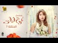 مسلسل فرح ليلي الحلقة | 7 | farah laila Series Eps