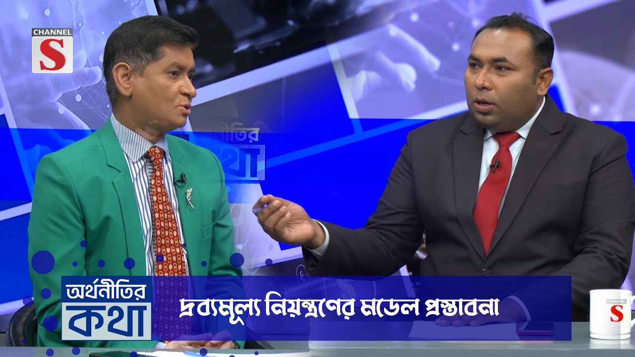 চ্যানেল এস "অর্থনীতির কথা" | Orthonitir kotha | Bangla Talk Show | Channel S