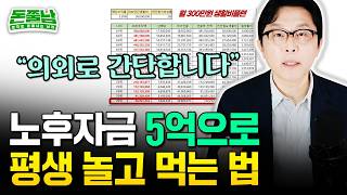 50대는 지금 딱 1가지만 해라. 월 300 생활비 96세까지 나와요 