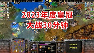 2023年度皇冠局，Happy硬拼第一人族，鏖战30分钟！魔兽争霸3