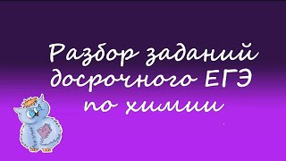 Разбор 29 и 30 заданий из ДОСРОЧНОГО варианта по химии