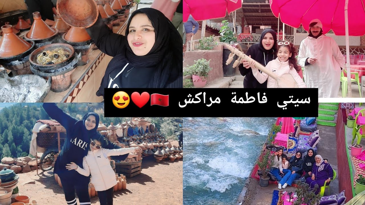 مراكش سيتي فاطمة🥰❤ اجواء غزالة تغدينا جنب الواد 😍عرفتكم على بنتي تانية😍