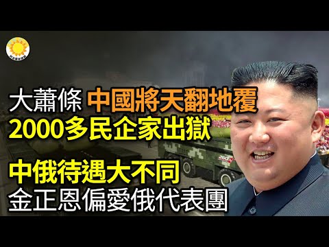 🔥這次大蕭條將使中國天翻地覆！中共一口氣從牢裡放出2000多民企家；中俄代表團待遇大不同金正恩偏愛俄羅斯；戰狼沒用！一個小國竟然救出604名被販賣中國人；北京撕破臉！美揭中共軍援俄 |【阿波羅網WK】