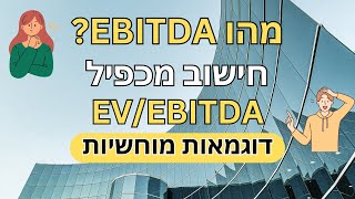 Details מה זה EBITDA , אופן חישוב EBITDA , ומהו מכפיל EV/EBITDA  Guide