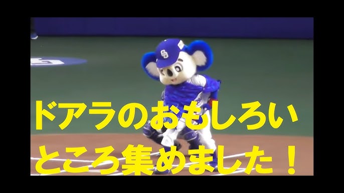 ドアラのおもしろ珍プレー集 後半 プロ野球 中日ドラゴンズ Youtube ドアラのおもしろ珍プレー集 後半 プロ野球 中日ドラゴンズ Youtube