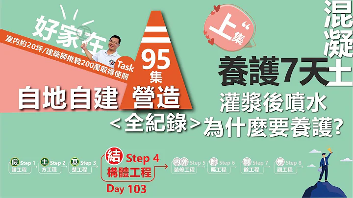 第95集 盖房子Day103天 灌浆后喷水养护(上集)混凝土为什么要浇水降温养护?/建筑师挑战200万盖20坪领使照有可能吗？ - 天天要闻