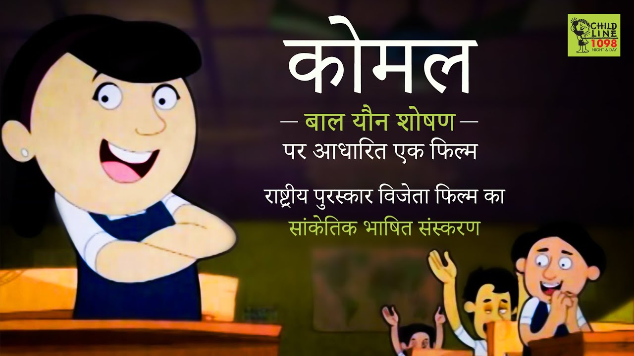 Komal: Child Sexual Abuse (बाल यौन शोषण) - Short Film in Hindi - CHILDLINE 1098