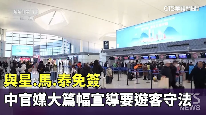 与星.马.泰免签　中官媒大篇幅宣导要游客守法｜华视新闻 20240206 - 天天要闻