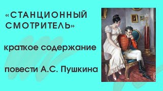 СТАНЦИОННЫЙ СМОТРИТЕЛЬ — краткий пересказ повести Пушина