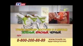 Трипл Слайсер (triple sliser)