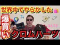 ハイブランドの爆買い動画にしようと思ったらまさかのクロムハーツだけで１つの動画になっちゃって本当に２０２６年上半期だけで総額やばすぎないか？