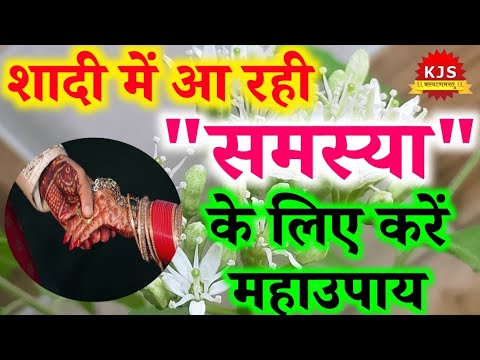 शादी जल्दी होने का चमत्कारी उपाय | Shadi Jaldi Hone Ka Upay | Shadi Ke Upay | Shadi Ke Totke