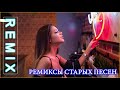 ремиксы старых песен - РУССКАЯ ДИСК