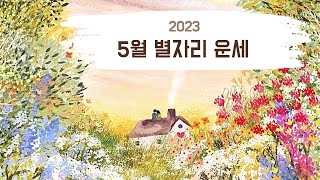 한국점성학협회 | 2023 5월 별자리 운세 (천칭자리, 전갈자리, 사수자리, 염소자리, 물병자리, 물고기자…