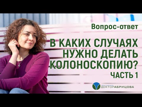 В КАКИХ СЛУЧАЯХ НУЖНО ДЕЛАТЬ КОЛОНОСКОПИЮ? Часть 1