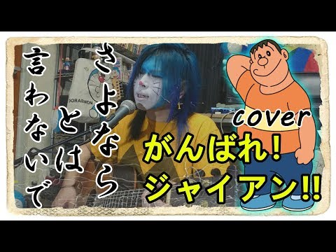 「がんばれ！ジャイアン‼」さよならとは言わないで/ダ・カーポcover【doraemon 도라에몽 哆啦A梦 小叮噹 عبقور】